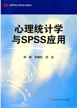 心理统计学与spss应用