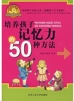 标题：培养孩子记忆力的50种方法
										 出版社：北京工业大学出版社
										 作者：吴建光 