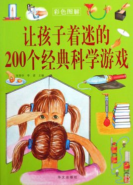 标题：让孩子着迷的
										 出版社：华文出版社
										 作者：张荣华 