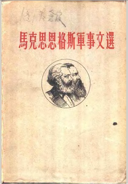 马克思恩格斯军事文选第3卷