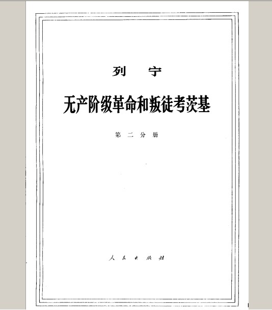 列宁 无产阶级革命和叛徒考茨基 第2分册