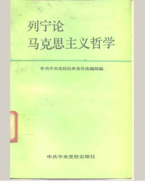 列宁论马克思主义哲学