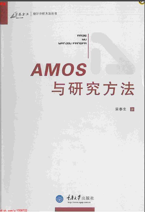 amos与研究方法