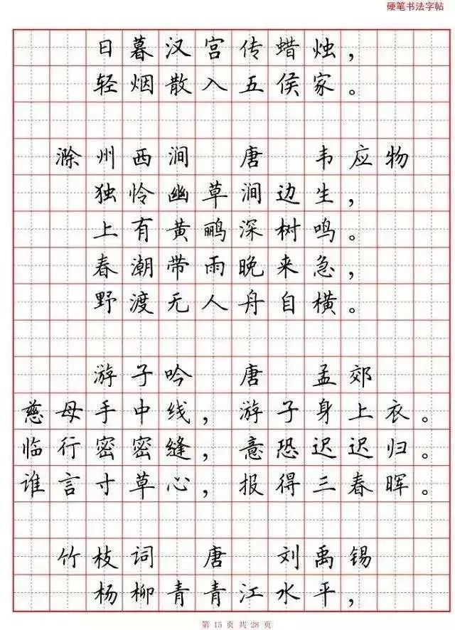 80首小学生必背古诗词硬笔书法范本,练字诵读两不误!