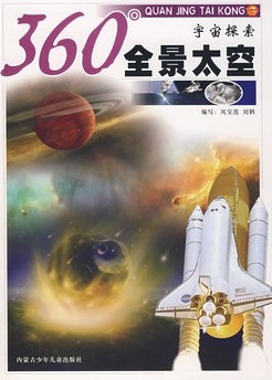 360全景太空：宇宙探索