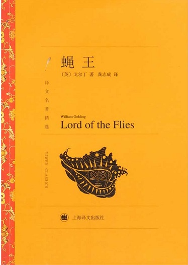 标题：蝇王
  出版社：上海译文出版社
  作者：戈尔丁