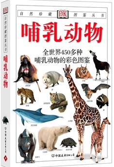 哺乳动物:全世界450多种哺乳动物的彩色图鉴