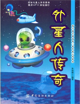 外星人传奇