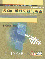 SQL编程习题与解答