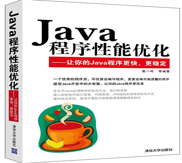 Java程序性能优化之让你的Java程序更快、更稳定