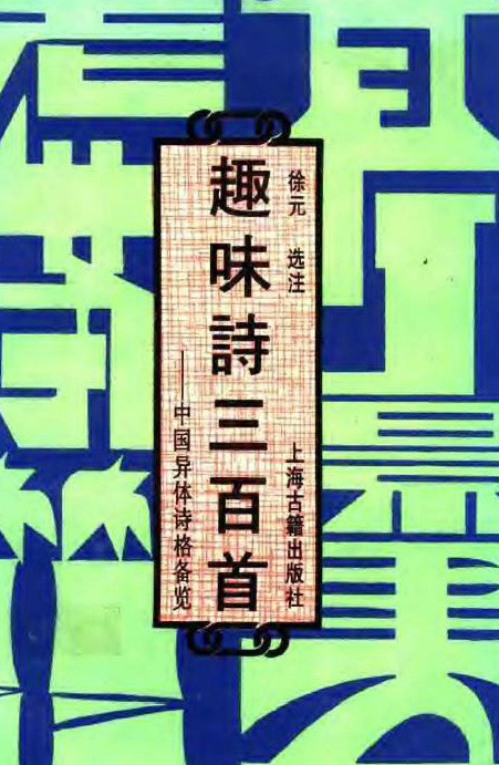 标题：趣味诗三百首
										 出版社：上海古籍出版社
										 作者：徐元  