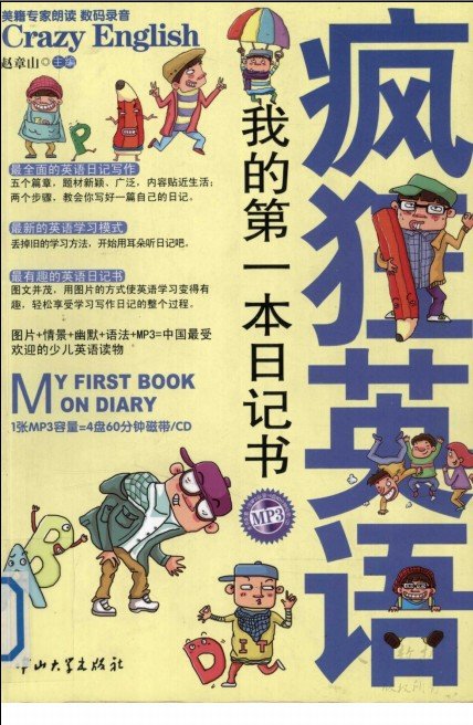 标题：疯狂英语：我的第一本
										 出版社：中山大学出版社
										 作者：赵章山  