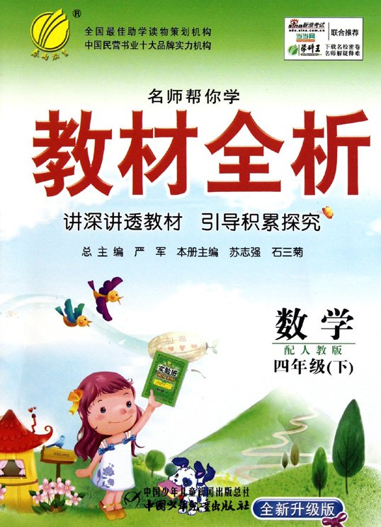 标题：教材全析：四年级数学
										 出版社：中国少年儿童出版社
										 作者：苏志强  