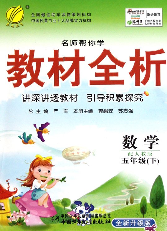标题：教材全析：五年级数学
										 出版社：中国少年儿童出版社
										 作者：龚磐安   
