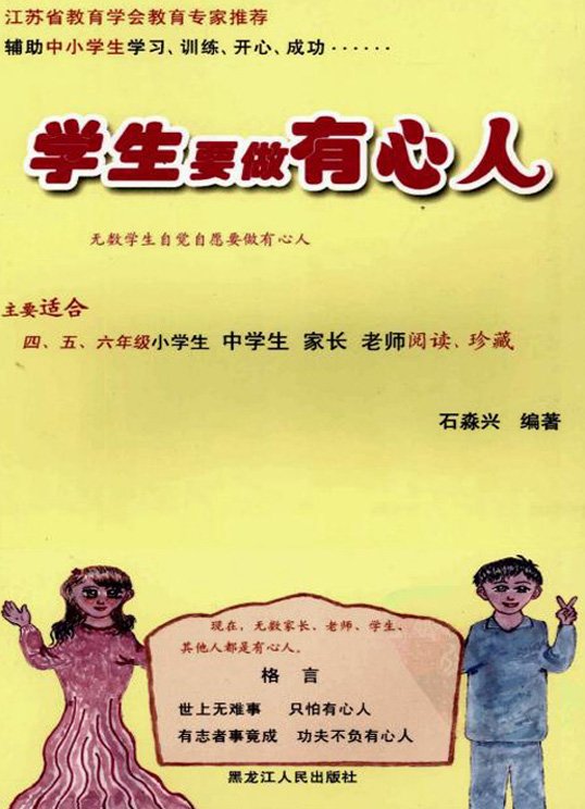 标题：学生要做有心人
										 出版社： 黑龙江人民出版社
										 作者：石淼兴  