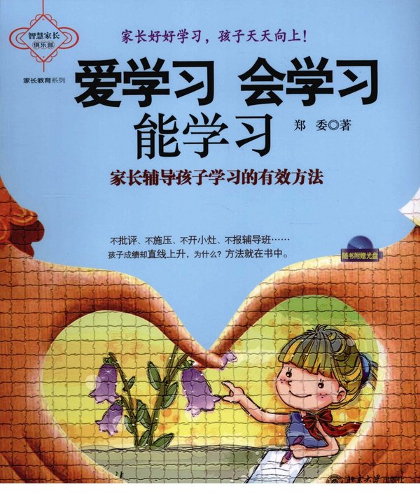 标题：爱学习会学习能学习：家长
										 出版社： 北京大学出版社
										 作者：郑委  