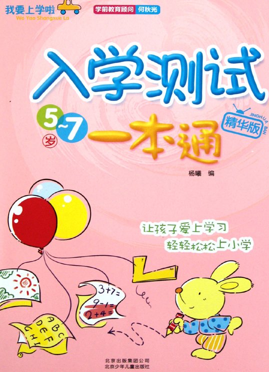 标题：入学测试一本通
										 出版社： 北京少年儿童出版社
										 作者：杨曦  