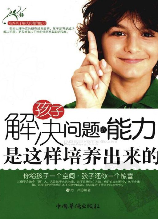 标题：孩子解决问题的能力
										 出版社： 中国华侨出版社
										 作者：方州  