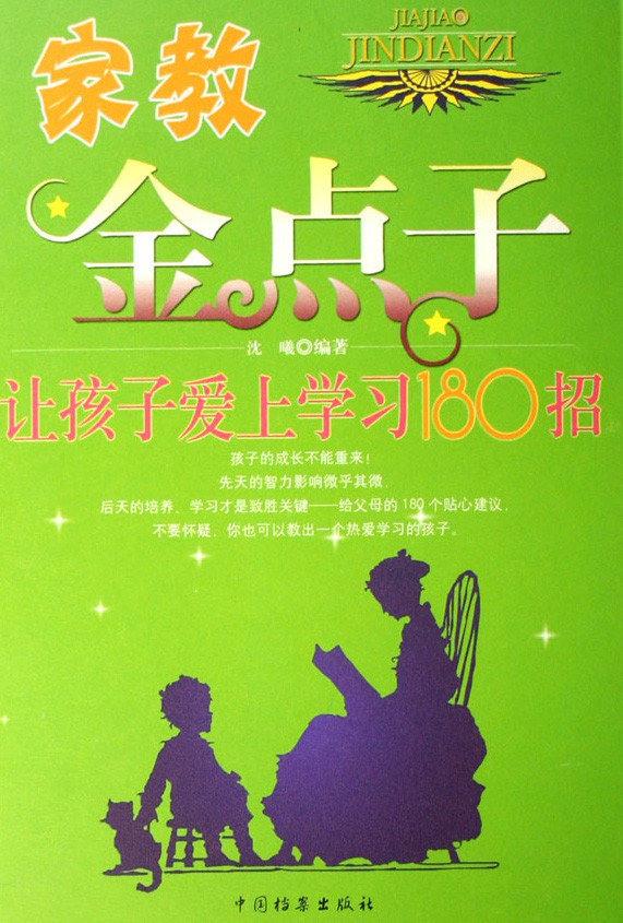 标题：让孩子爱上学习180招
										 出版社：中国档案出版社
										 作者：沈曦  