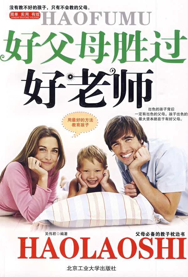标题：好父母胜过好老师
										 出版社： 北京工业大学出版社
										 作者：吴伟  