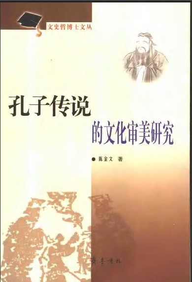标题：孔子传说的文化
										 出版社：齐鲁书社
										 作者：陈金文  