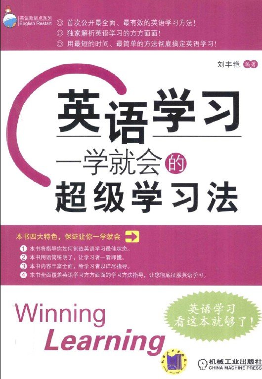 标题：英语学习：一学就会的
										 出版社：   机械工业出版社
										 作者：刘丰艳  