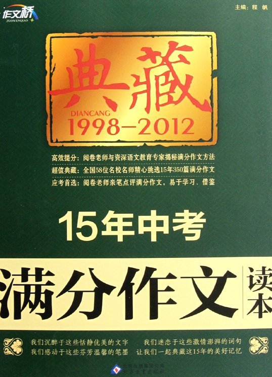 标题：15年中考满分作文读本
										 出版社：北京教育出版社
										 作者：程帆  