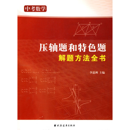 标题：中考数学压轴题和
										 出版社： 上海远东出版社
										 作者：李道洲  