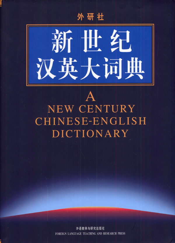 标题：新世纪汉英大词典PDF版
										 出版社： 外语教学与研究出版社
										 作者：主 编：惠 宇  