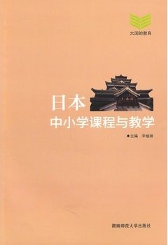 标题：日本中小学课程与教学
										 出版社： 湖南师范大学出版社
										 作者：辛继湘  