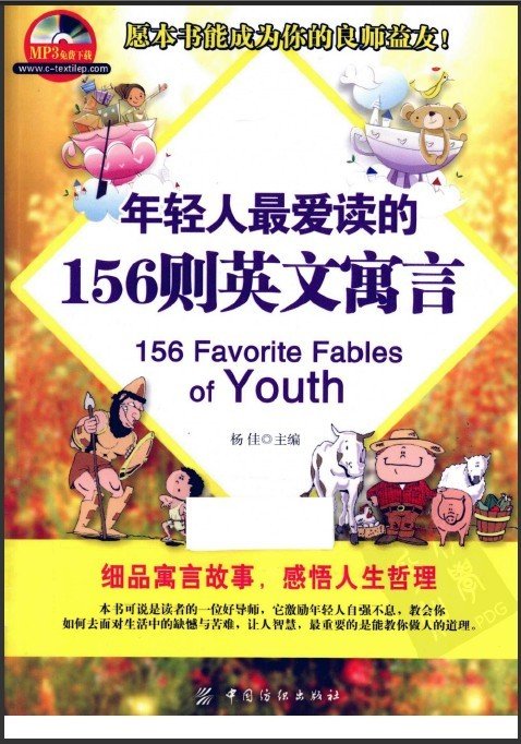 标题：年轻人最爱读的156则
										 出版社：: 中国纺织出版社
										 作者：杨佳  