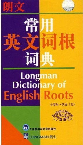标题：朗文常用英文词根词典
										 出版社： 外语教学与研究出版社
										 作者：（美）沃克  