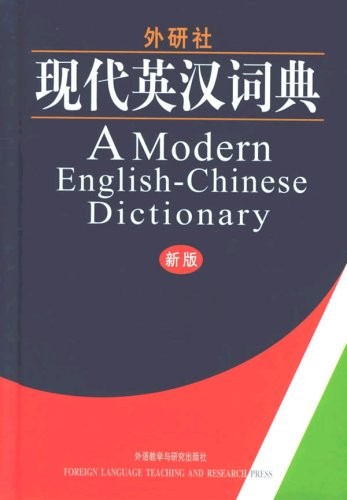 标题：外研社·现代英汉词典
										 出版社： 外语教学与研究出版社
										 作者：外研社辞书部  