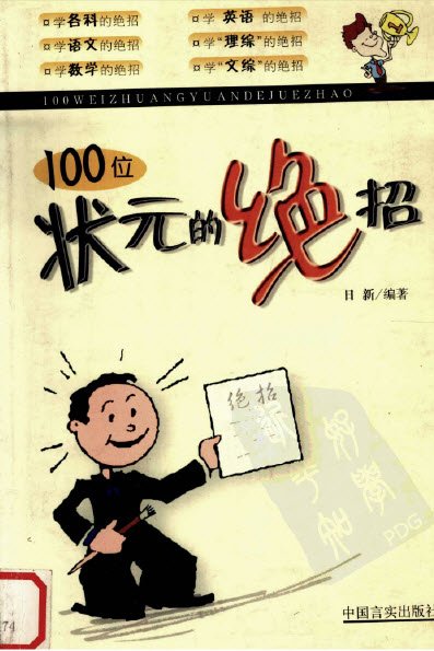 标题：100位状元的绝招
										 出版社： 中国言实出版社
										 作者：日新  