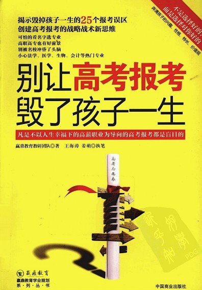 标题：别让高考报考毁了
										 出版社： 中国商业出版社
										 作者：王海涛  