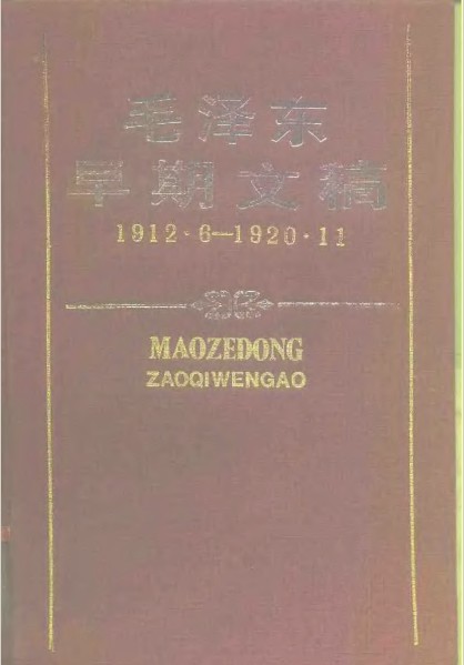 标题：毛泽东早期文稿 
										 出版社：湖南出版社 出版，
										 作者：毛泽东  