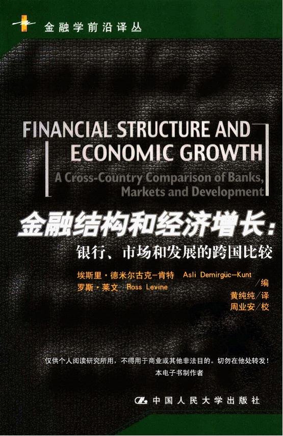 标题：金融结构和经济增长银行、
										 出版社： 中国人民大学出版社
										 作者：埃斯里·德米尔古克-肯特  