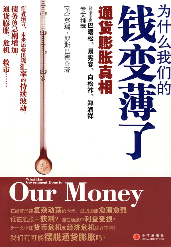 标题：为什么我们的钱
										 出版社： 上海远东出版社
										 作者：莫瑞·罗斯巴德  