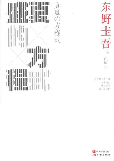 标题：盛夏方程式
										 出版社： 现代出版社
										 作者：东野圭吾  