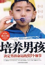 标题：培养男孩
										 出版社： 中国社会科学出版社
										 作者：(美)詹姆士.杜布森  