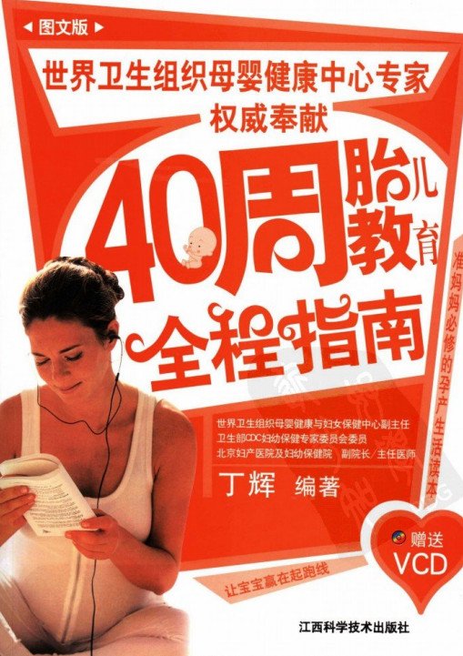 标题：40周胎儿教育全程指南
										 出版社： 江西科学技术出版社
										 作者：丁辉  