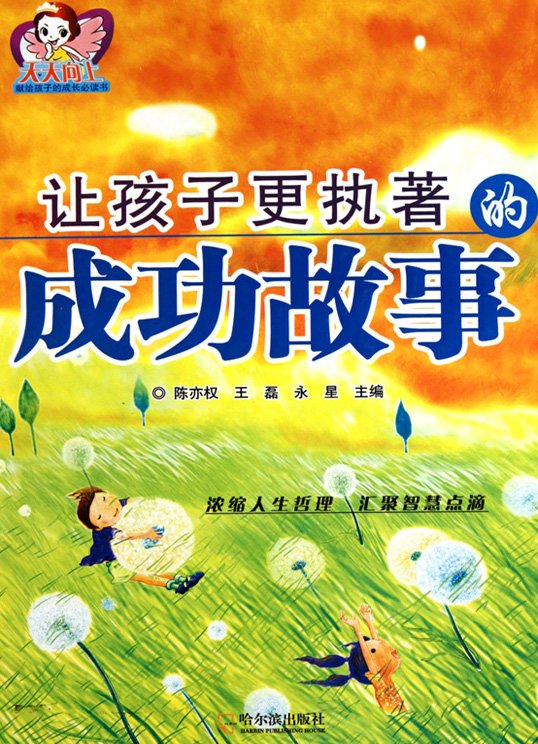 标题：让孩子更执著的成功故事
										 出版社： 哈尔滨出版社
										 作者：王磊  