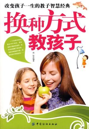 标题：换种方式教孩子
										 出版社：: 中国纺织出版社
										 作者：孙钰  