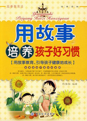 标题：用故事培养孩子好习惯
										 出版社：: 中国纺织出版社
										 作者：陈雪梅  