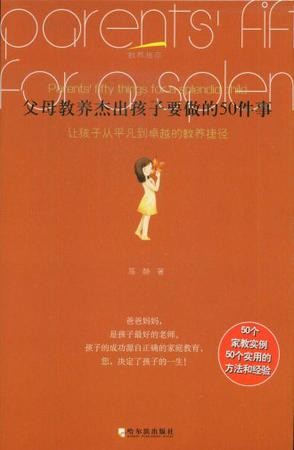 标题：父母教养杰出孩子
										 出版社： 哈尔滨出版社
										 作者：陈静  