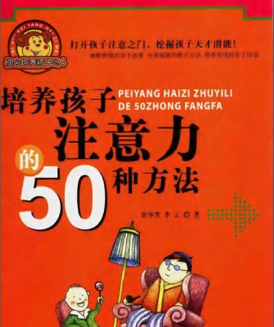 标题：培养孩子注意力的50种方法
										 出版社： 北京工业大学出版社
										 作者：崔华芳  