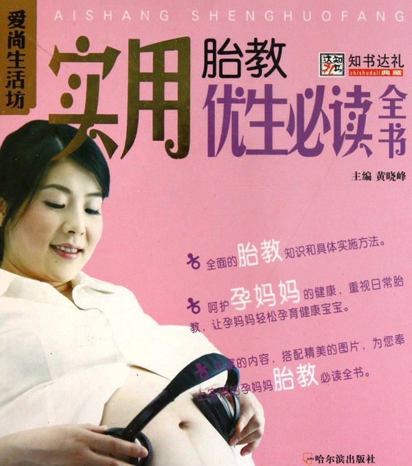 标题：实用胎教优生必读全书
										 出版社： 哈尔滨出版社
										 作者：黄晓峰  