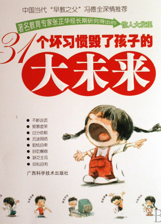 标题：31个坏习惯毁了孩子
										 出版社：广西科学技术出版社（文字版）
										 作者：张芷华  
