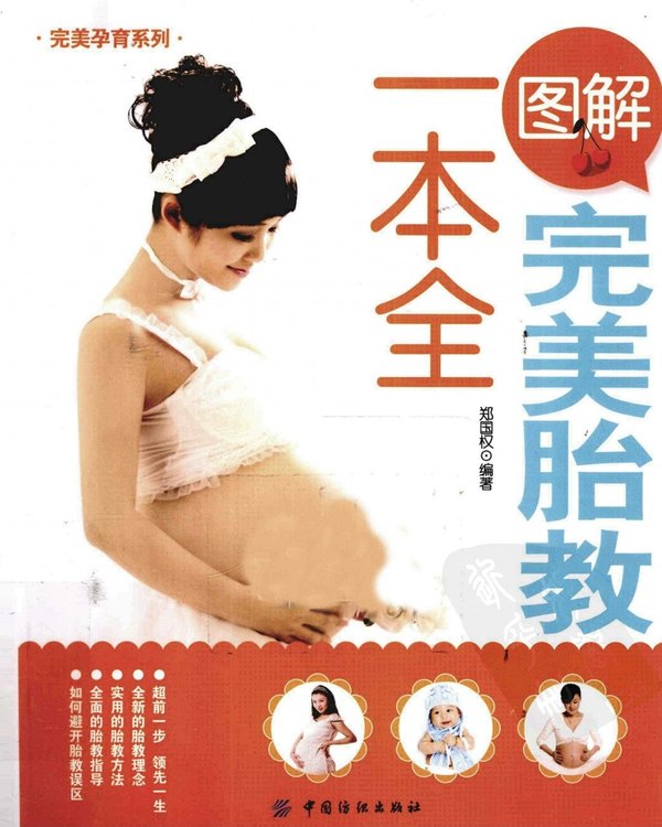 标题：图解完美胎教一本全
										 出版社：: 中国纺织出版社
										 作者：郑国权  