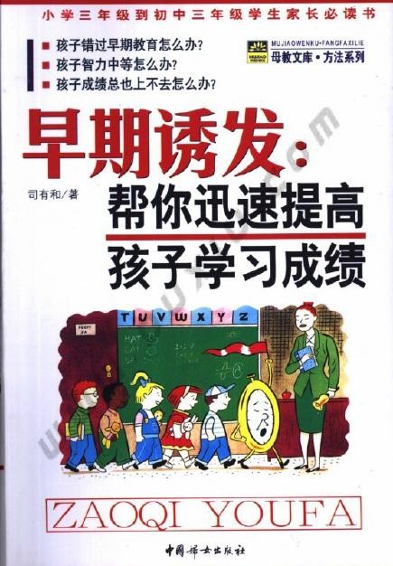 标题：早期诱发：帮你迅速提高
										 出版社： 中国妇女出版社
										 作者：司有和  